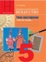 Решебник искусство 5 класс грачева