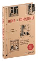 Окна и коридоры. Книга-подсказка о том, как начать жить интересно