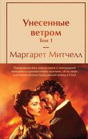 Унесённые ветром. Комплект из 2 книг