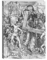 Мартин Шонгауэр. Гравюры