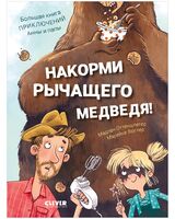 Накорми рычащего медведя