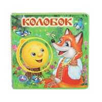 Колобок