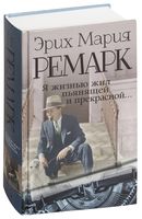 Я жизнью жил пьянящей и прекрасной...