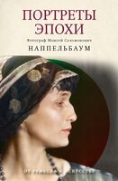 Портреты эпохи. Фотограф Моисей Соломонович Наппельбаум