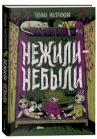 Нежили-небыли