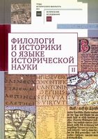 Филологи и историки о языке исторической науки