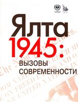 Ялта – 1945. Вызовы современности. Ялтинско-Потсдамская система международных отношений и вызовы современности