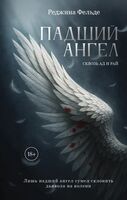 Падший ангел. Сквозь ад и рай. Книга 1