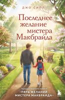 Последнее желание мистера Макбрайда