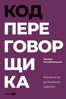 Код переговорщика. Механизм успешных сделок