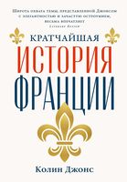 Кратчайшая история Франции