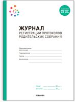 Журнал для регистрации протоколов родительских собраний. Журнал для воспитателей