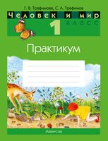 Человек и мир. 1 класс. Практикум