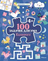 100 задачек для ума. Единороги