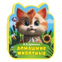 Книга с фигурной вырубкой. Домашние животные