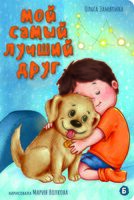 Мой самый лучший друг