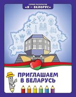 Приглашаем в Беларусь. Книжка-раскраска