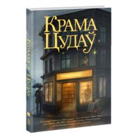 Крама цудаў