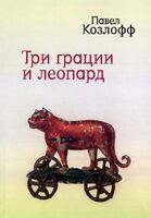 Три грации и леопард