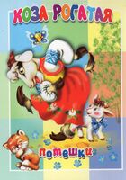 Коза рогатая. Потешки