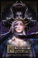 Король призраков