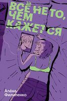 Все не то, чем кажется