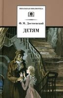 Детям. Достоевский