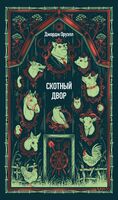 Скотный двор