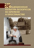 Традиционная культура белорусов во времени и пространстве