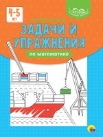 Умные детки. Развивающие задачи и упражнения по математике