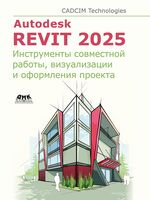 Autodesk Revit 2025. Инструменты совместной работы, визуализации и оформления проекта