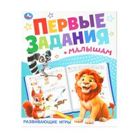 Развиваюие игры. Первые задания малышам