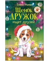 Щенок Дружок ищет друзей