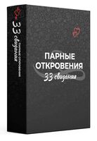 Парные откровения. 33 свидания