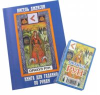 Карты. Оракул Рун (карты + книга)