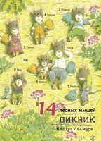 14 лесных мышей. Пикник