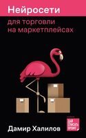 Нейросети для торговли на маркетплейсах