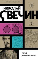 Случай в Семипалатинске