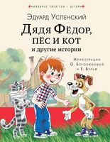 Дядя Фёдор, пёс и кот и другие истории
