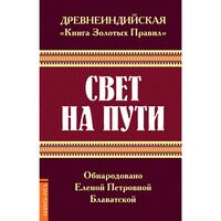 Древнеиндийская "Книга Золотых Правил". Свет на Пути