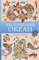 Бескрайний океан. Раскраска антистресс