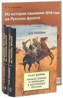 Из истории кампании 1914 года на Русском фронте. Комплект из 2 книг