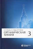 Органическая химия. В 4 частях. Часть 3