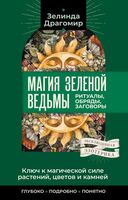Ключ к магической силе растений, цветов и камней. Магия зеленой ведьмы