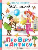 Про Веру и Анфису