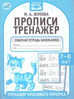 Рабочая тетрадь. Тренажер красивого почерка. 7-8 лет