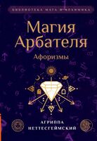 Магия Арбателя. Афоризмы