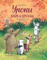 Уроки добра и дружбы