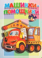 Машинки-помощники
