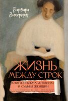 Жизнь между строк: книги, письма, дневники и судьбы женщин